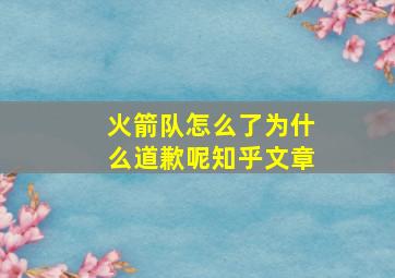 火箭队怎么了为什么道歉呢知乎文章