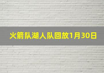 火箭队湖人队回放1月30日