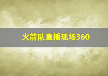 火箭队直播现场360