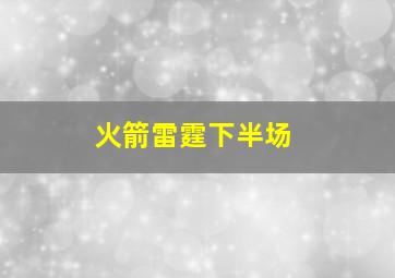 火箭雷霆下半场