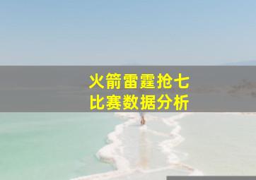 火箭雷霆抢七比赛数据分析