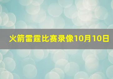 火箭雷霆比赛录像10月10日