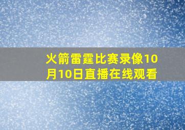 火箭雷霆比赛录像10月10日直播在线观看