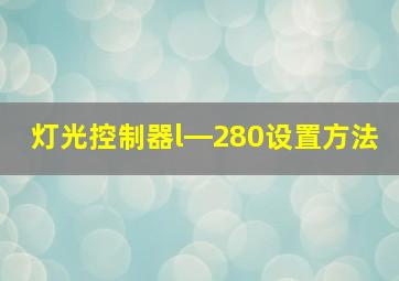 灯光控制器l―280设置方法