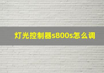 灯光控制器s800s怎么调