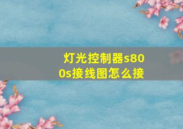 灯光控制器s800s接线图怎么接