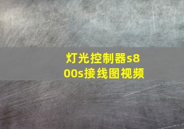 灯光控制器s800s接线图视频