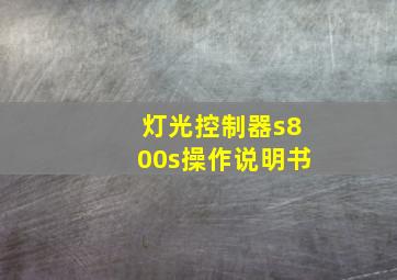 灯光控制器s800s操作说明书