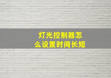 灯光控制器怎么设置时间长短