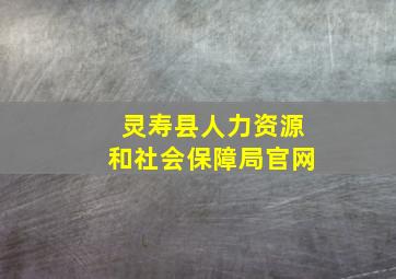 灵寿县人力资源和社会保障局官网