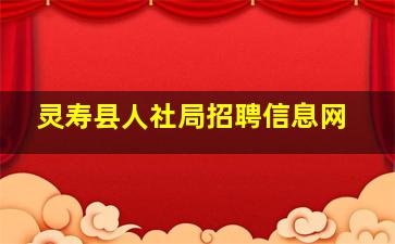 灵寿县人社局招聘信息网