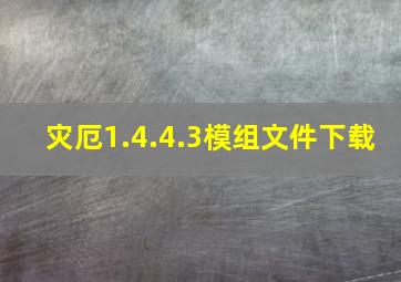 灾厄1.4.4.3模组文件下载