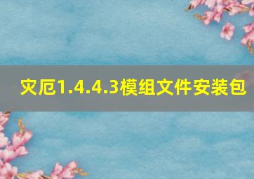 灾厄1.4.4.3模组文件安装包