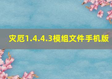 灾厄1.4.4.3模组文件手机版