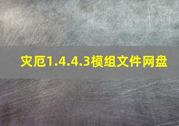 灾厄1.4.4.3模组文件网盘