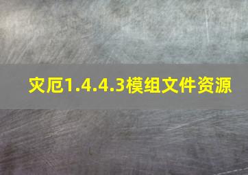 灾厄1.4.4.3模组文件资源