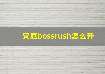 灾厄bossrush怎么开