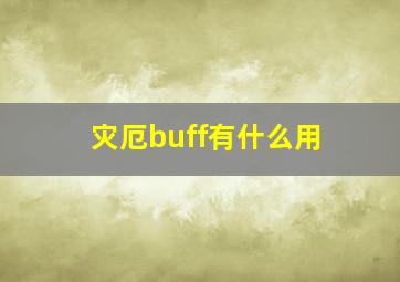 灾厄buff有什么用