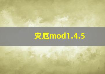 灾厄mod1.4.5