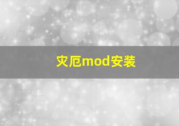 灾厄mod安装