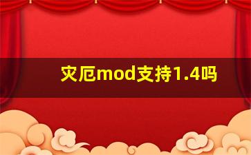 灾厄mod支持1.4吗