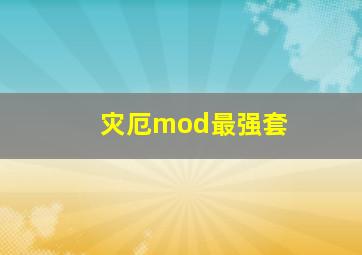 灾厄mod最强套