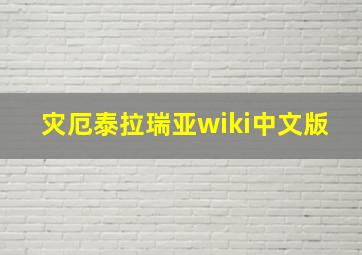 灾厄泰拉瑞亚wiki中文版