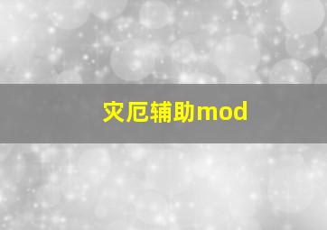 灾厄辅助mod