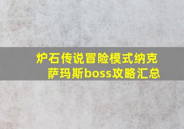 炉石传说冒险模式纳克萨玛斯boss攻略汇总