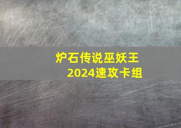 炉石传说巫妖王2024速攻卡组