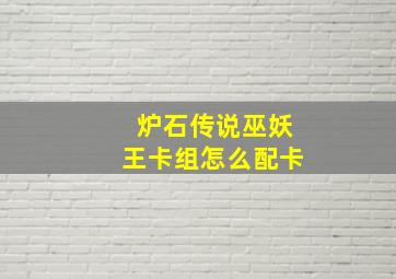 炉石传说巫妖王卡组怎么配卡