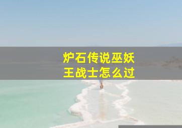 炉石传说巫妖王战士怎么过