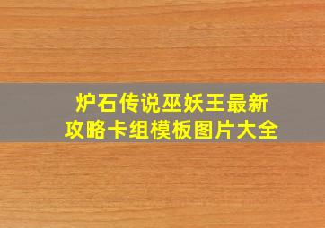 炉石传说巫妖王最新攻略卡组模板图片大全