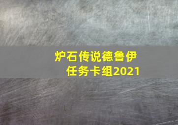 炉石传说德鲁伊任务卡组2021