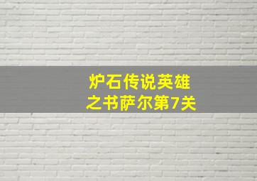 炉石传说英雄之书萨尔第7关