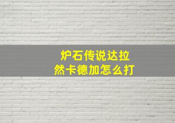 炉石传说达拉然卡德加怎么打