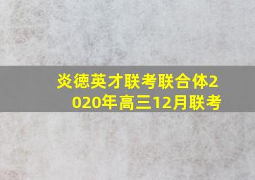 炎徳英才联考联合体2020年高三12月联考