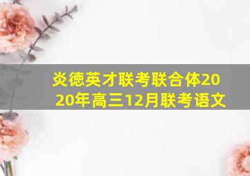 炎徳英才联考联合体2020年高三12月联考语文