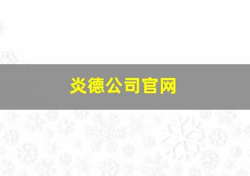 炎德公司官网