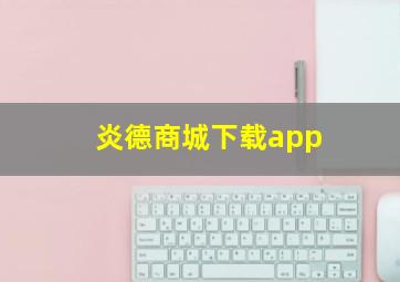 炎德商城下载app