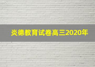 炎德教育试卷高三2020年