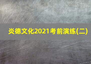 炎德文化2021考前演练(二)