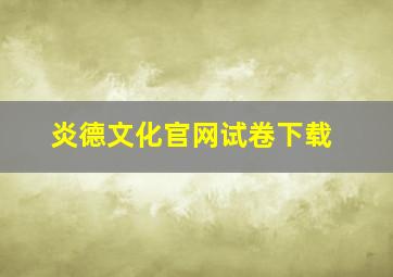 炎德文化官网试卷下载