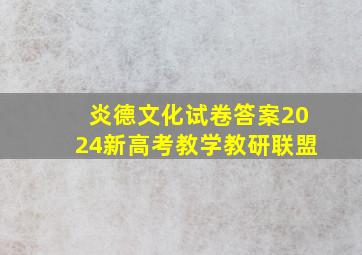 炎德文化试卷答案2024新高考教学教研联盟