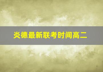 炎德最新联考时间高二