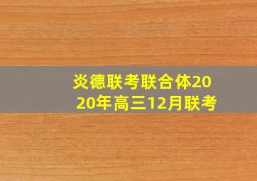 炎德联考联合体2020年高三12月联考