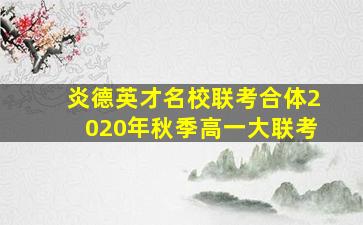 炎德英才名校联考合体2020年秋季高一大联考