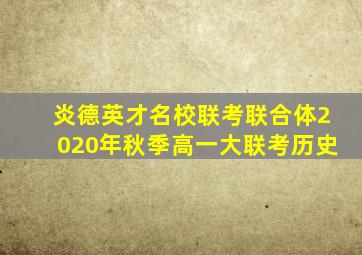 炎德英才名校联考联合体2020年秋季高一大联考历史