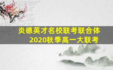 炎德英才名校联考联合体2020秋季高一大联考