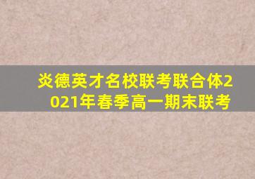 炎德英才名校联考联合体2021年春季高一期末联考